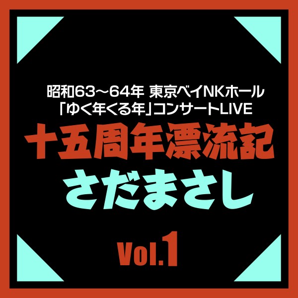 十五周年漂流記 Vol.1 (Live)
