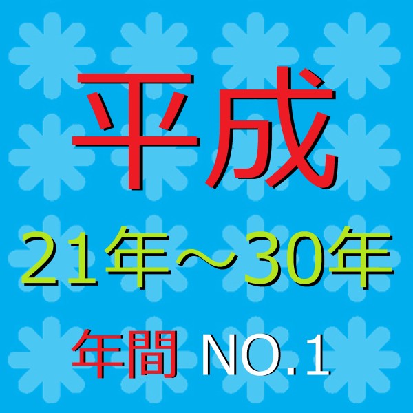 平成 21年～30年 年間 No.1 Song Collection オルゴール作品集
