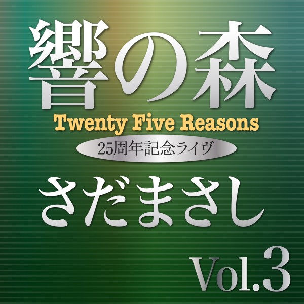 響の森 Vol.3 (Live)