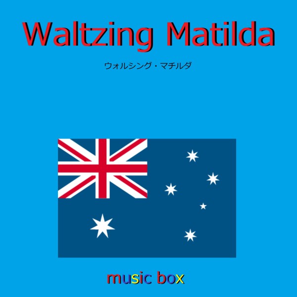 Waltzing Matilda （オーストラリア民謡） （オルゴール）