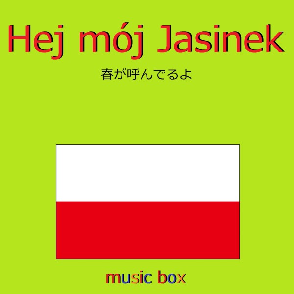 Hej moj Jasinek （ポーランド民謡） （オルゴール）