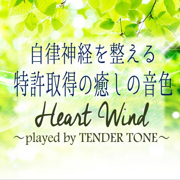 自律神経を整える特許取得の癒しの音色　Heart Wind -played by TENDER TONE-