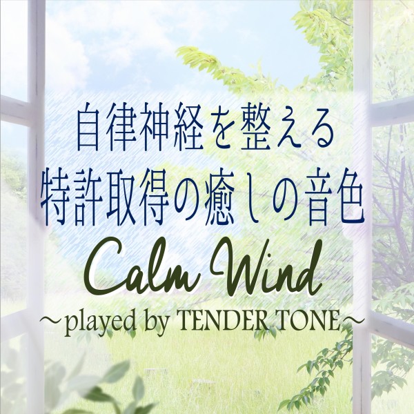 自律神経を整える特許取得の癒しの音色　Calm Wind -played by TENDER TONE-