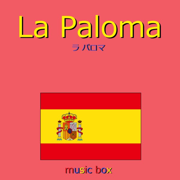La Paloma （スペイン民謡） （オルゴール）