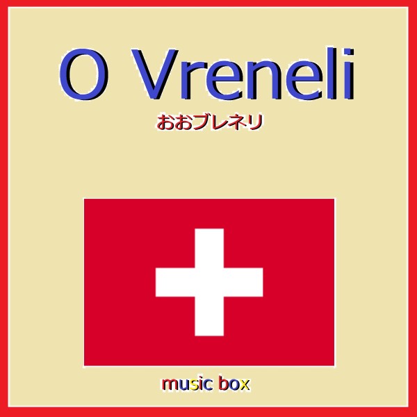 O Vreneli （スイス民謡） （オルゴール）