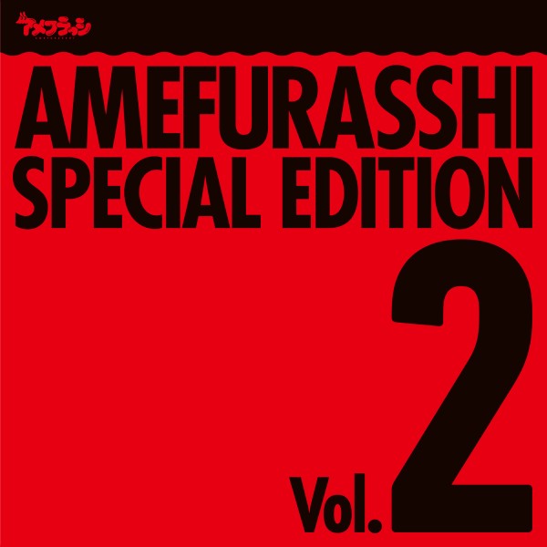 AMEFURASSHI SPECIAL EDITION Vol.2