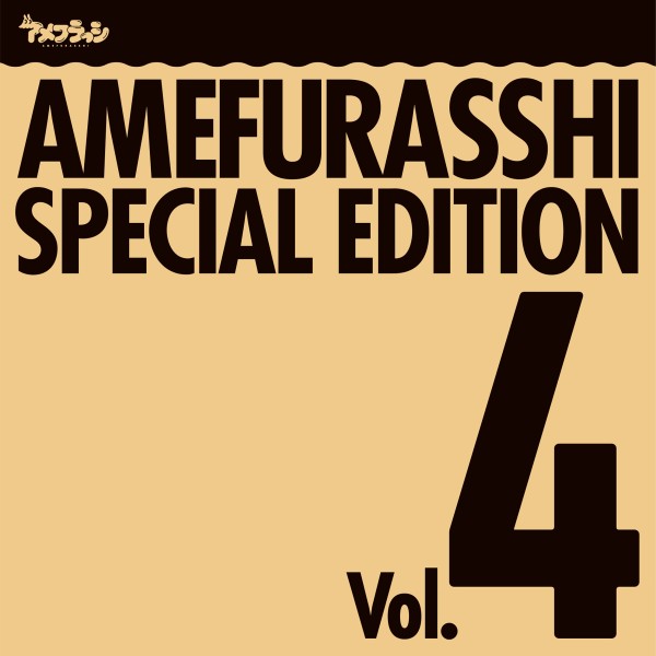 AMEFURASSHI SPECIAL EDITION Vol.4