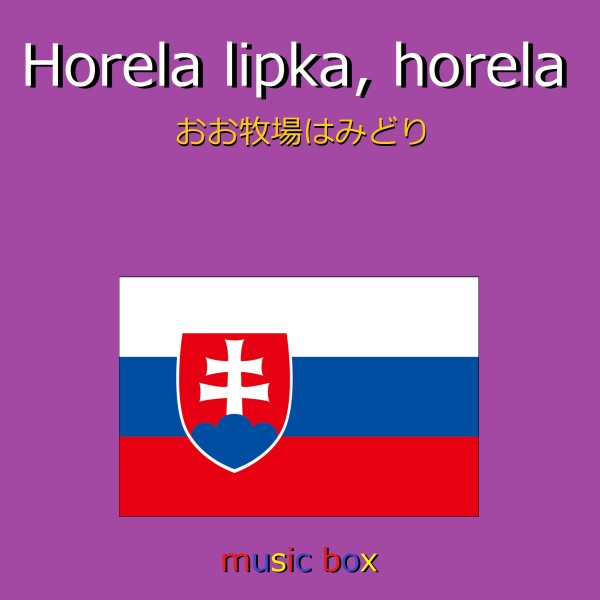 Horela lipka, horela （スロバキア民謡） （オルゴール）