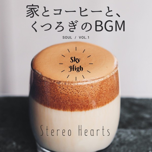 SKY HIGH    家とコーヒーと、くつろぎのBGM(Soul) vol.1