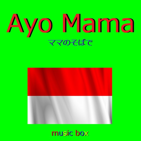 Ayo Mama （インドネシア民謡） （オルゴール）
