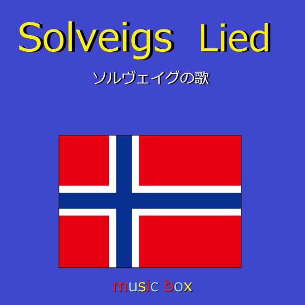 Solveigs Lied （ノルウェー民謡） （オルゴール）