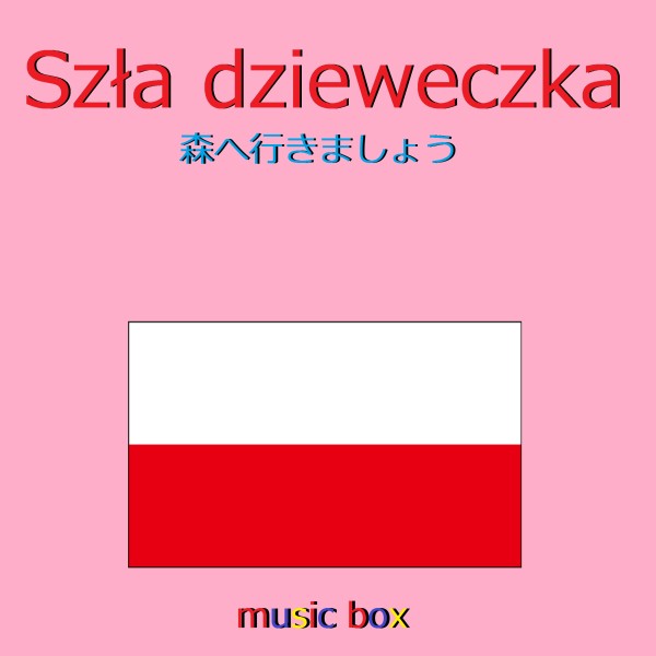Szla Dzieweczka （ポーランド民謡） （オルゴール）