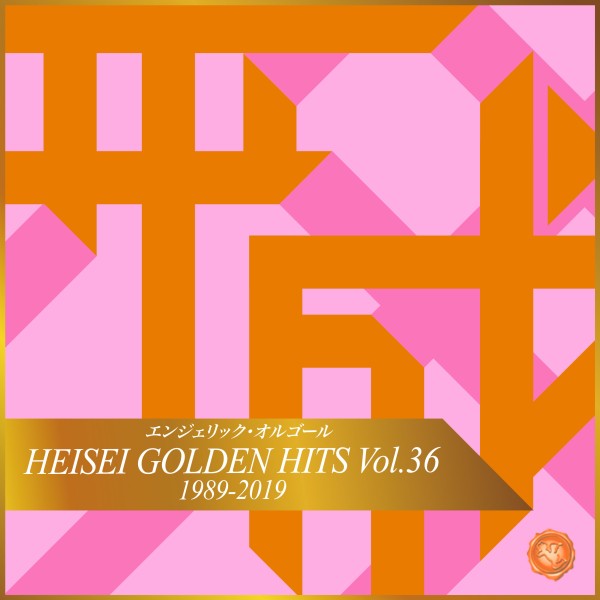 HEISEI GOLDEN HITS Vol.36(オルゴールミュージック)