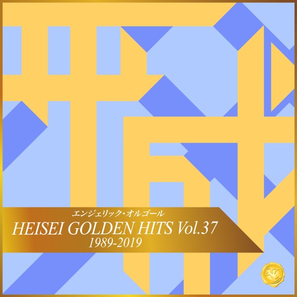 HEISEI GOLDEN HITS Vol.37(オルゴールミュージック)
