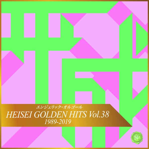 HEISEI GOLDEN HITS Vol.38(オルゴールミュージック)