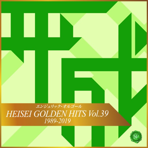 HEISEI GOLDEN HITS Vol.39(オルゴールミュージック)