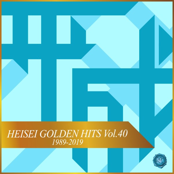 HEISEI GOLDEN HITS Vol.40(オルゴールミュージック)