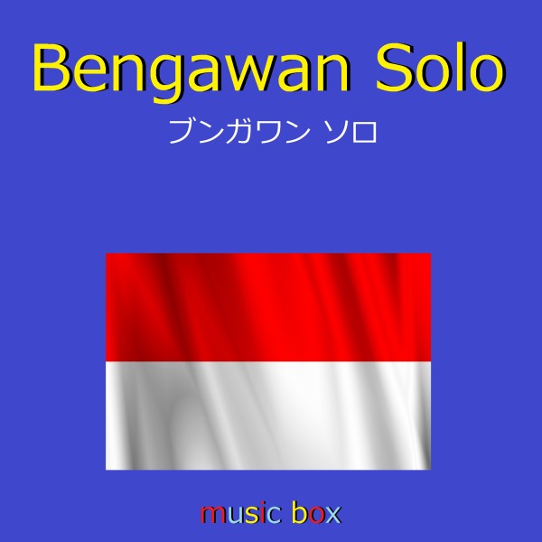 Bengawan Solo （インドネシア民謡） （オルゴール）
