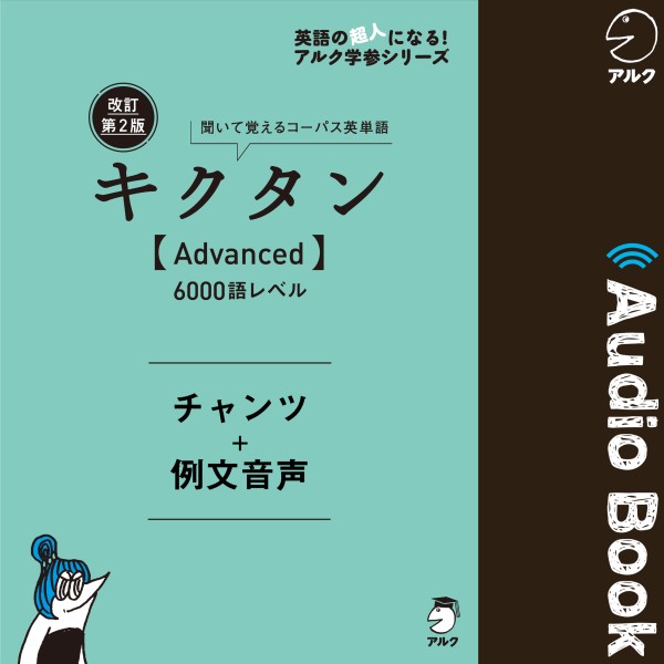 改訂第2版キクタン【Advanced】6000語レベル　チャンツ＋例文音声