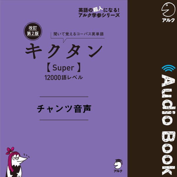 改訂第2版キクタン【Super】12000語レベル　チャンツ音声
