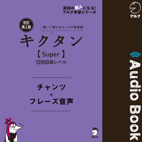 改訂第2版キクタン【Super】12000語レベル　チャンツ＋フレーズ音声