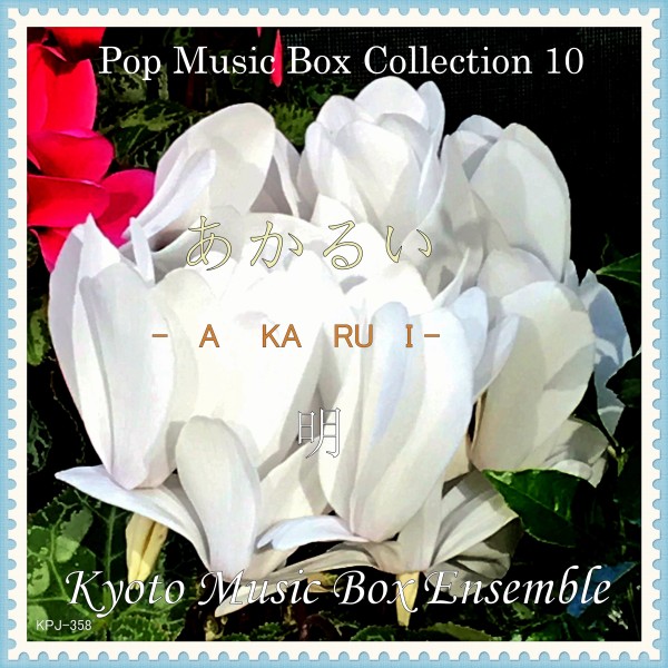 Pop Music Box Collection 10　明　あかるい
