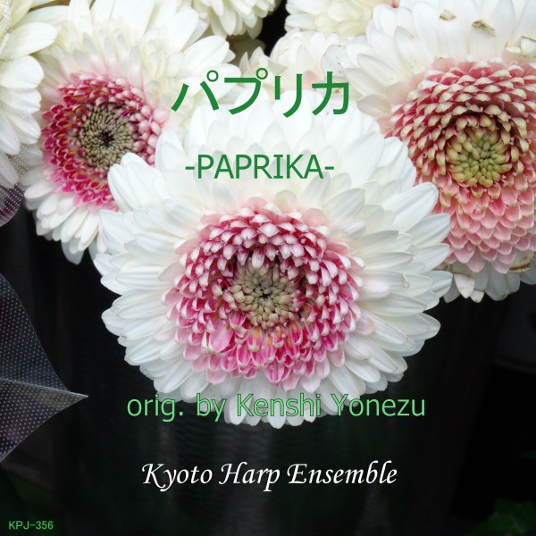パプリカ- harp version