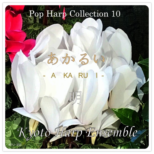 Pop Harp Collection 10　明　あかるい