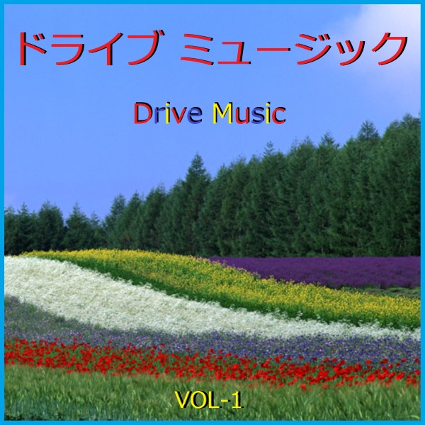 ドライブ ミュージック  VOL-1