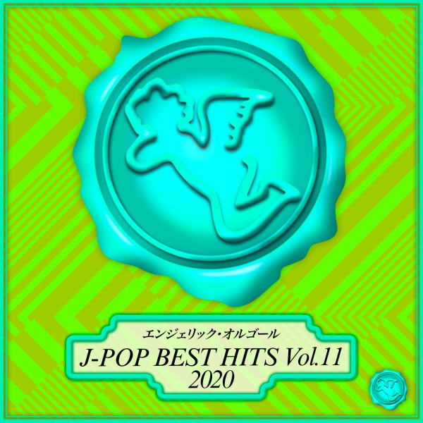 2020 J-POP BEST HITS Vol.11(オルゴールミュージック)