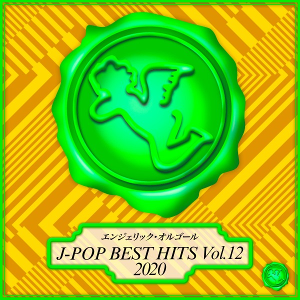 2020 J-POP BEST HITS Vol.12(オルゴールミュージック)