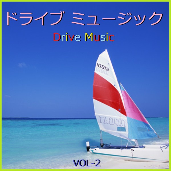 ドライブ ミュージック  VOL-2