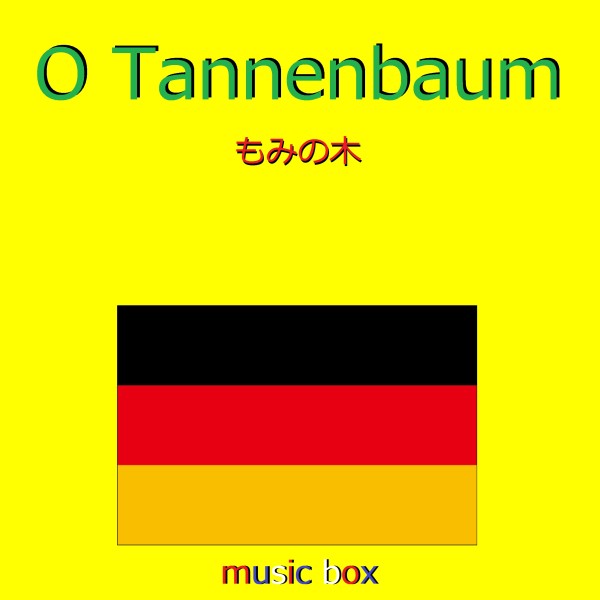 O Tannenbaum （ドイツ民謡） （オルゴール）