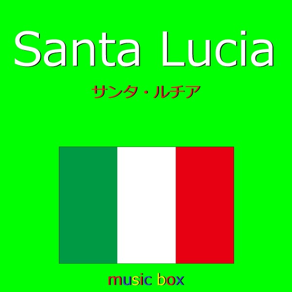 Santa Lucia （イタリア民謡） （オルゴール）