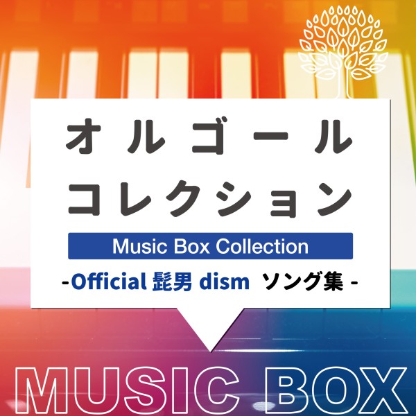 オルゴールコレクション -Official髭男dismソング集-