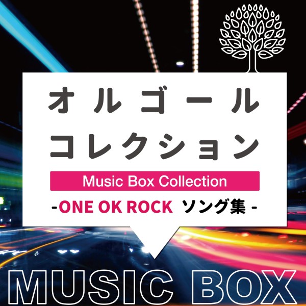オルゴールコレクション -ONE OK ROCKソング集-