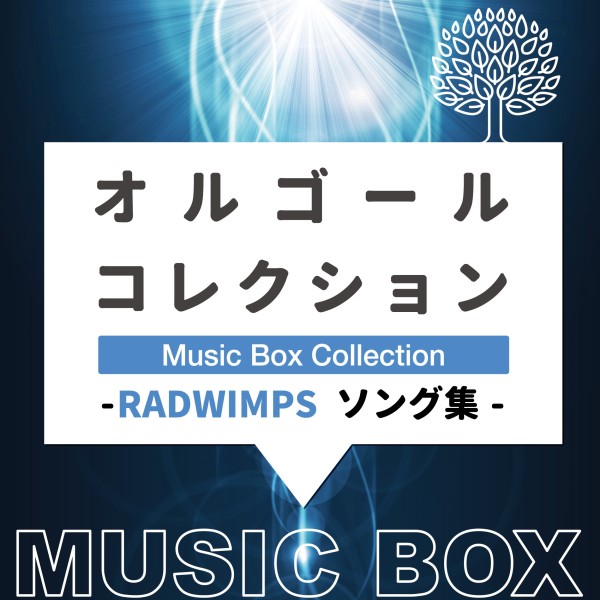 オルゴールコレクション -RADWIMPSソング集-