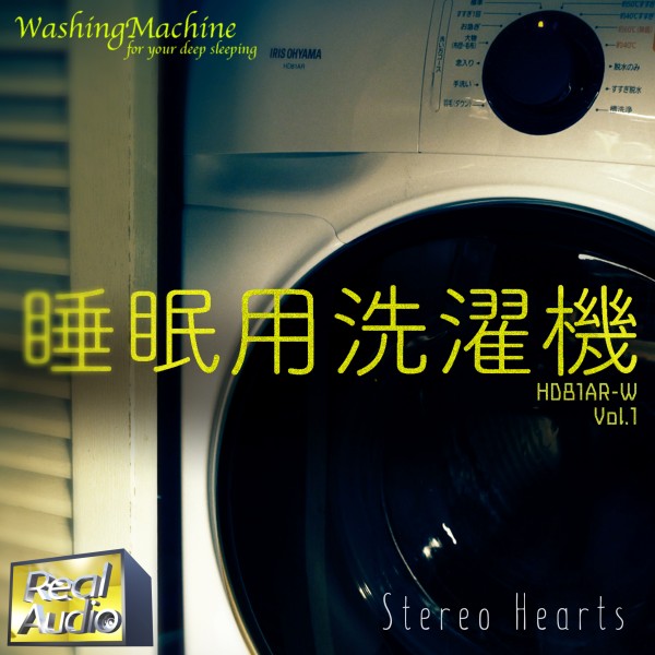REAL AUDIO  ～睡眠用洗濯機～　（Vol.1）