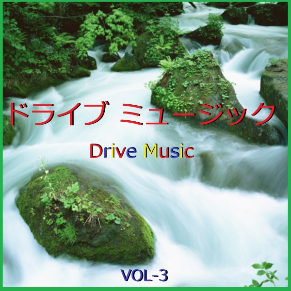 ドライブ ミュージック  VOL-3