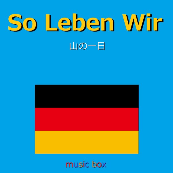So Leben Wir （ドイツ民謡） （オルゴール）
