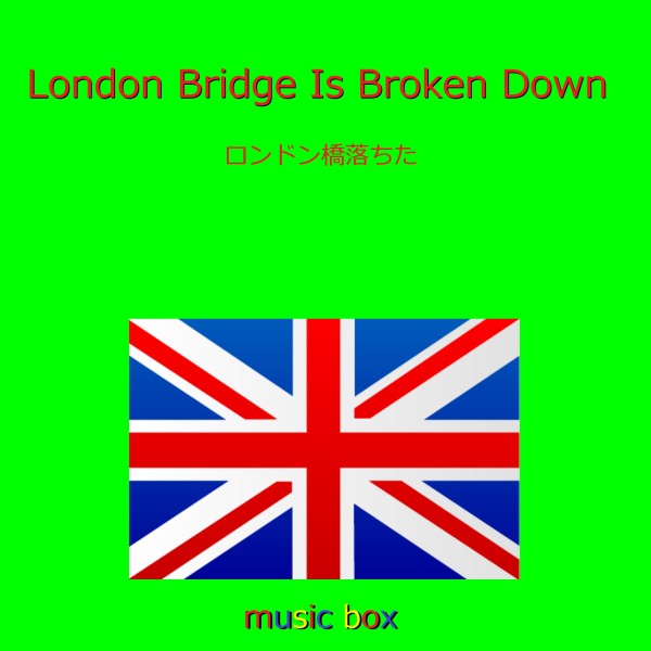 London Bridge is Broken Down （イングランド民謡） （オルゴール）