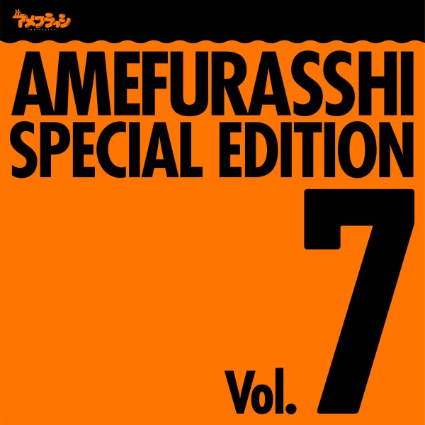 AMEFURASSHI SPECIAL EDITION Vol.7