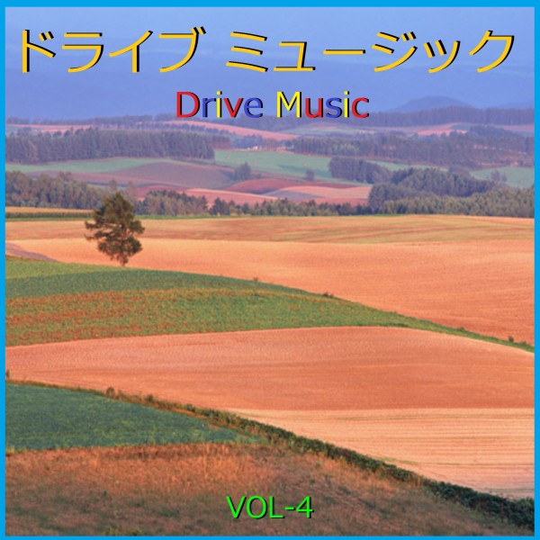 ドライブ ミュージック  VOL-4