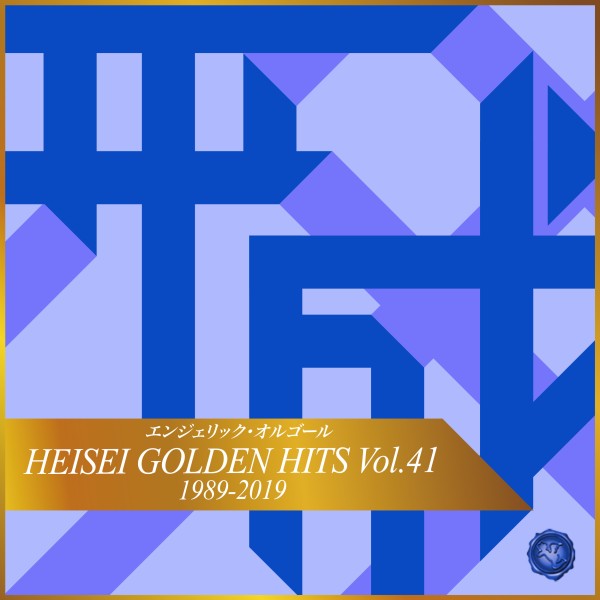HEISEI GOLDEN HITS Vol.41(オルゴールミュージック)