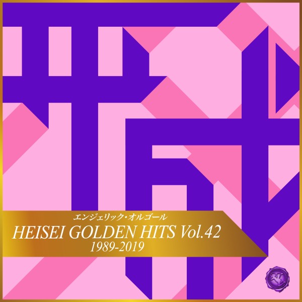 HEISEI GOLDEN HITS Vol.42(オルゴールミュージック)