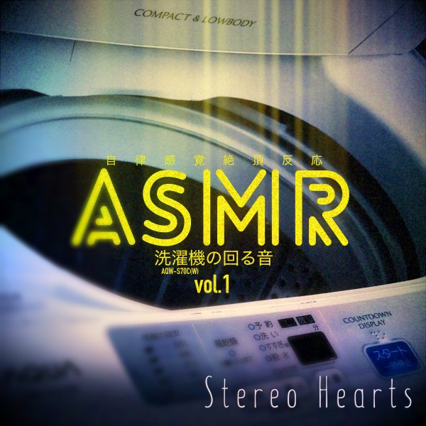 ASMR（自律感覚絶頂反応）～洗濯機の回る音～　Vol.1