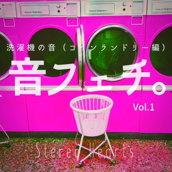 音フェチ。～洗濯機の音（コインランドリー編）～ Vol.1