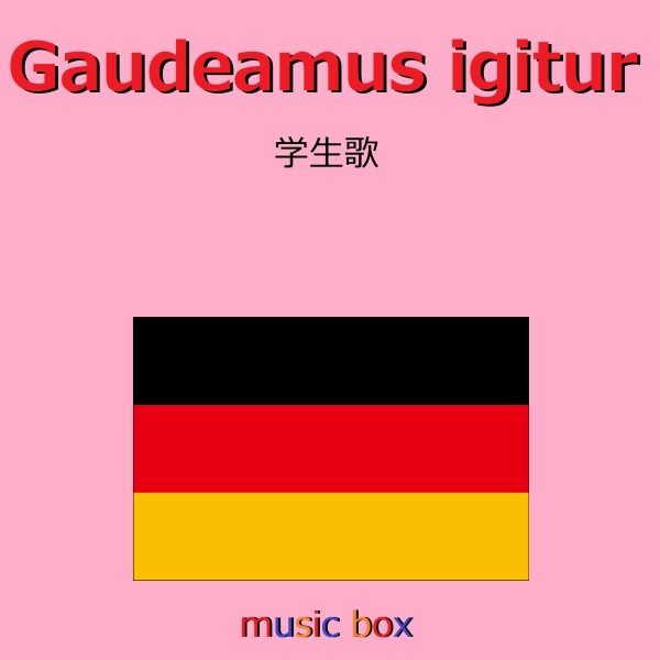 Gaudeamus igitur （ドイツ民謡） （オルゴール）