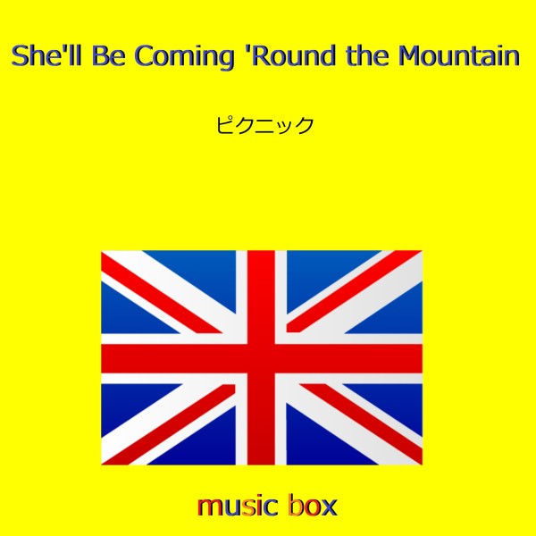She'll Be Coming 'Round the Mountain （イングランド民謡） （オルゴール）