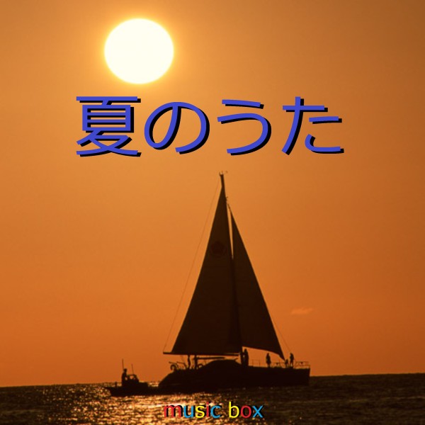 夏のうた ～2020年 Collection～ オルゴール作品集 VOL-5